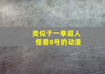 类似于一拳超人 怪兽8号的动漫